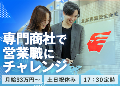 北海興業株式会社 ルート営業／土日祝休み／年休120日以上／17時半定時