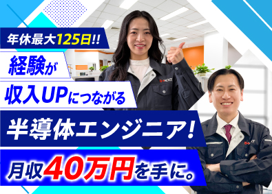 株式会社ビーネックステクノロジーズ 半導体エンジニア／年休最大125日／製造などの経験者活躍中！