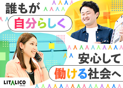 株式会社LITALICO【プライム市場】 就労支援スタッフ／未経験歓迎／一人ひとりの個性に寄り添う