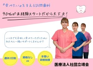 医療法人社団立靖会 訪問歯科事務サポート／未経験歓迎／憧れの医療業界の一員に！