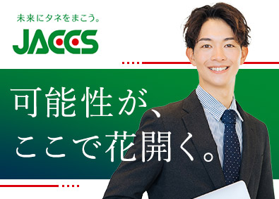株式会社ジャックス【プライム市場】 総合職（営業・企画）／年休120日／賞与5.5カ月／未経験可