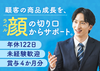 株式会社不二レーベル 商品ラベルのルート営業／未経験歓迎／年休122日／土日祝休み