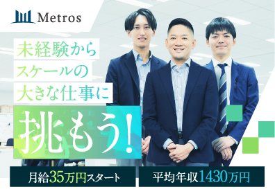 株式会社メトロス開発 都市開発コンサルティング／平均年収1430万円／年休130日