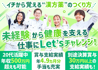 大峰堂薬品工業株式会社 漢方薬の製造スタッフ／未経験歓迎／福利厚生充実／賞与年3回