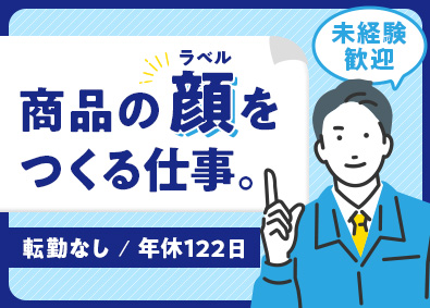 株式会社不二レーベル 商品ラベルの製造職／未経験歓迎／年休122日／土日祝休み