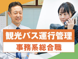 中央交通株式会社 観光バス運行管理（事務系総合職）／未経験歓迎