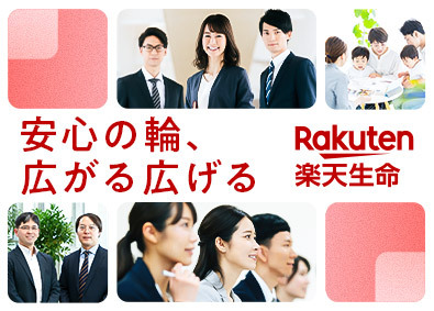 楽天生命保険株式会社(楽天グループ) Rライフスタイリスト／固定給保証／未経験OK／多様なキャリア