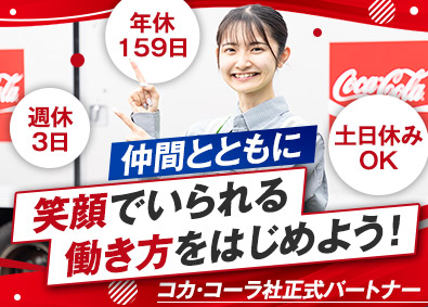 シグマロジスティクス株式会社(シグマグループ) コカ・コーラ製品のルート配送／未経験歓迎／入社祝金／週休3日