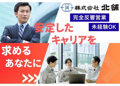 株式会社北舗 建築土木反響営業／スキルや前職の給与に合わせて面接時年収提示