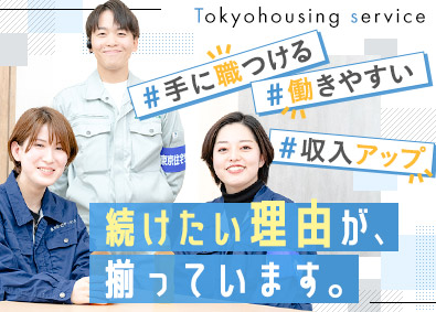 東京住宅サービス株式会社 施工管理／未経験歓迎／賞与6カ月～／完全週休2日制／連休あり