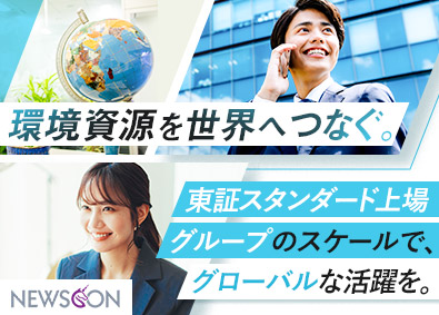 株式会社ＮＥＷＳＣＯＮ(エンビプロ・ホールディングスグループ) 国内営業・海外営業／年休120日／賞与4.3カ月／土日祝休