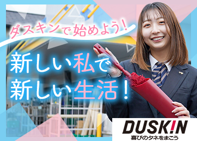 株式会社ダスキンサーヴ近畿(株式会社ダスキン100％出資会社) ダスキン製品の提案営業／賞与5カ月／年休125日／研修充実
