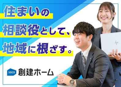 創建ホーム株式会社 住宅リフォームの営業／未経験歓迎／決算賞与あり／手当充実