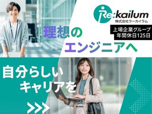 株式会社ラーカイラム(株式会社SYSホールディングス) ハードウェアエンジニア／年休125日以上／有休消化率90％