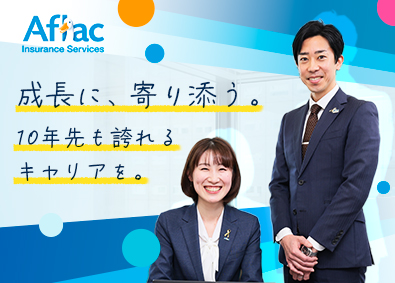 アフラック保険サービス株式会社 未経験歓迎の保険コンサルタント／年休126日／賞与年4回