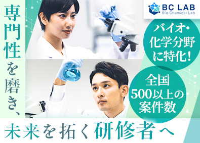 株式会社ＢＣラボ 化学・バイオ系の研究職／転勤なし／借上社宅・ほぼ全額補助