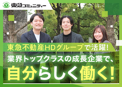 株式会社東急コミュニティー(東急不動産HDグループ) 営業総合職／未経験歓迎／在宅可／年休123日／フレックス可