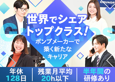 グルンドフォスポンプ株式会社 ポンプメーカー製品営業／業界経験不問／年収520万円～