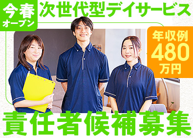 株式会社インタラクティブパートナーズ 自立支援型デイサービス責任者候補（生活相談員・看護職員）