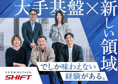 株式会社SHIFT【プライム市場】 製造領域で飛躍的に成長できるPM・PMO／早期昇格チャンス有