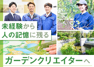 株式会社トヨタエンタプライズ ガーデンクリエイター（未経験歓迎・フルフレックス・土日祝休）