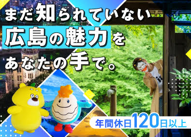 一般社団法人広島県観光連盟（HIT） 企画系総合職（観光PR・誘客促進）／年間休日120日以上