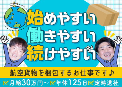 株式会社原伸梱包物流 航空貨物の梱包スタッフ／未経験歓迎／土日祝休／月給30万円～