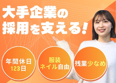 株式会社ｆｏｒｅｄｇｅ 採用支援スタッフ／年休123日／残業少なめ／服装髪型自由
