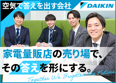 ダイキン・コンシューマ・マーケティング株式会社(ダイキングループ) 家電量販店のルート営業／プライム上場グループ／未経験歓迎