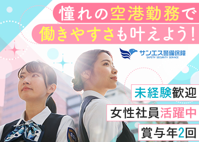 サンエス警備保障株式会社 羽田空港の手荷物検査スタッフ／未経験歓迎／社宅あり／週休2日
