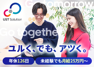 株式会社ＵＳＴソリューション ITエンジニア／未経験でも月給25万円～／年間休日126日