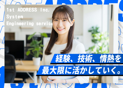 ファーストアドレス株式会社 開発エンジニア／フルリモ／年休130日／前給保証／面接1回