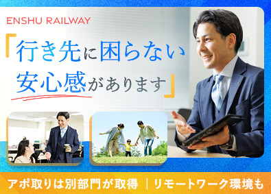 遠州鉄道株式会社(遠鉄グループ) アフラックの保険提案／既契約アポあり／経費負担なし／直行直帰