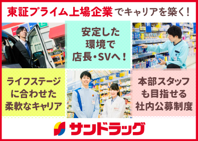 株式会社サンドラッグ【プライム市場】 サンドラッグの店舗スタッフ／未経験歓迎／年休118日以上