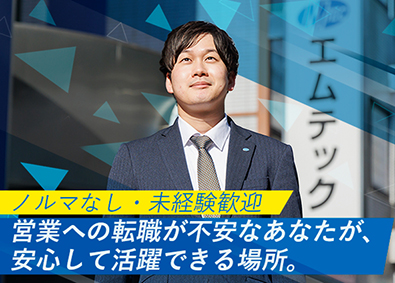 株式会社エムテック 全国同時募集／ノルマなしの営業／年休120日／月給27万円～
