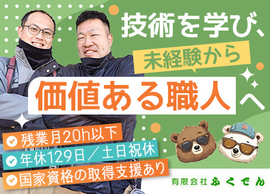有限会社ふくでん 電気工事スタッフ／年休129日／残業少なめ／土日祝休み