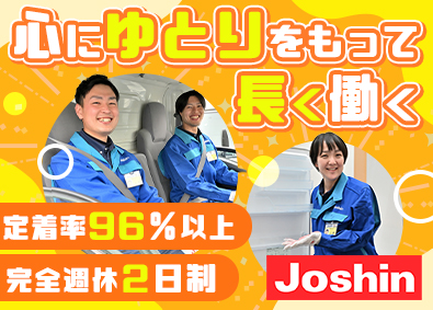 ジョーシンサービス株式会社(上新電機株式会社100％出資会社) ジョーシンの配送スタッフ／賞与4カ月／完休2日制／日勤のみ