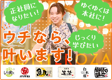 株式会社モンテローザフーズ(モンテローザグループ) 店長候補／未経験歓迎／充実の研修／賞与年4回／最大10連休