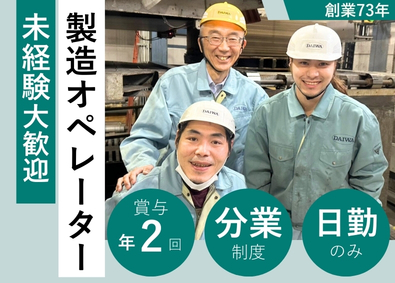 大和段ボール株式会社(株式会社トーモクのグループ会社) 製造オペレーター／未経験歓迎／賞与年2／日勤のみ