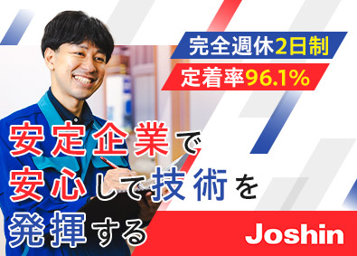 ジョーシンサービス株式会社(上新電機株式会社100％出資会社) 家電サービスエンジニア／賞与4カ月／完全週休2日制／日勤のみ