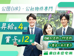 東日本住宅株式会社 未経験歓迎／月給31～最大77万／毎月賞与支給／完全反響営業