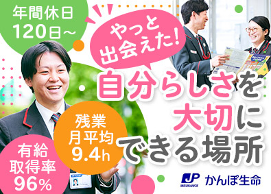株式会社かんぽ生命保険【プライム市場】(日本郵政グループ) 未経験歓迎のライフアドバイザー／完全週休2日制／土日祝休み