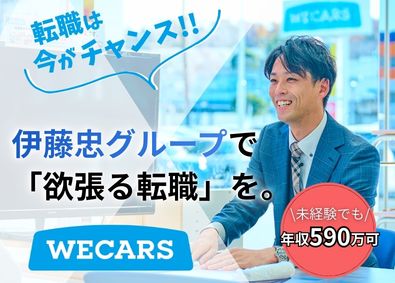 株式会社ＷＥＣＡＲＳ(伊藤忠グループ) 完全反響営業／入社時年収590万円可能／原則定時退社／1eg