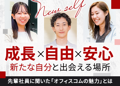 オフィスコム株式会社(PLUSグループ) オフィスプランナー（100％反響）／未経験歓迎！年休125日