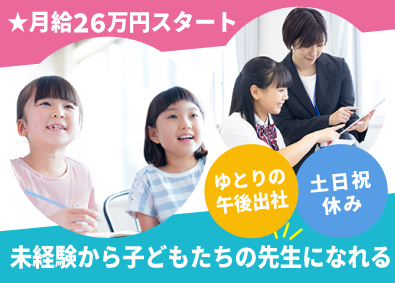 株式会社螢雪ゼミナール 子ども学習指導員・高校生進路指導員／未経験歓迎／土日祝休