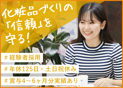 株式会社ピコモンテ・ジャパン 化粧品 薬事・品質管理・品質保証／経験者採用／土日祝休み