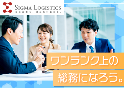 シグマロジスティクス株式会社(シグマグループ) 人事・労務／駅徒歩3分／年休125日以上／残業月20時間程度