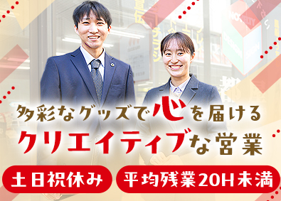 株式会社都屋 アイデアが活かせる！ノベルティの企画営業／既存7割／土日祝休