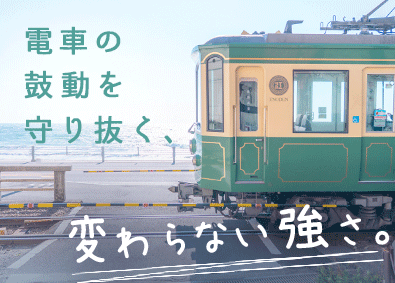 江ノ島電鉄株式会社 鉄道技術職（電気・線路・電車）未経験歓迎／定期昇給あり