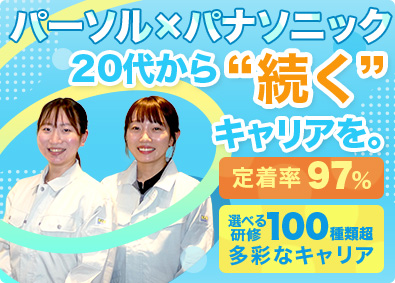 パーソルファクトリーパートナーズ株式会社(パーソルグループ) スマホやPCの製造（未経験歓迎）社宅有／社員定着率97％